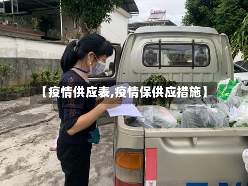 【疫情供应表,疫情保供应措施】