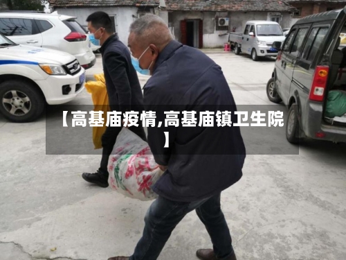 【高基庙疫情,高基庙镇卫生院】