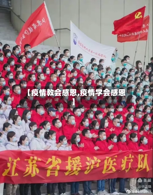 【疫情教会感恩,疫情学会感恩】
