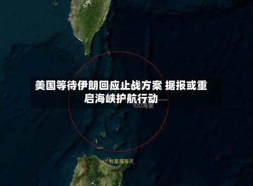 美国等待伊朗回应止战方案 据报或重启海峡护航行动