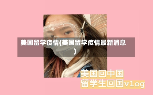 美国留学疫情(美国留学疫情最新消息)