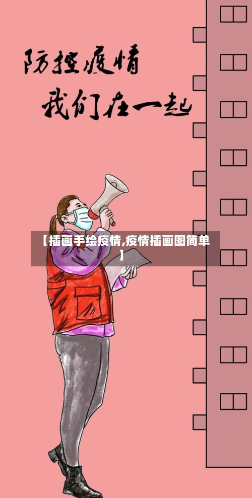 【插画手绘疫情,疫情插画图简单】