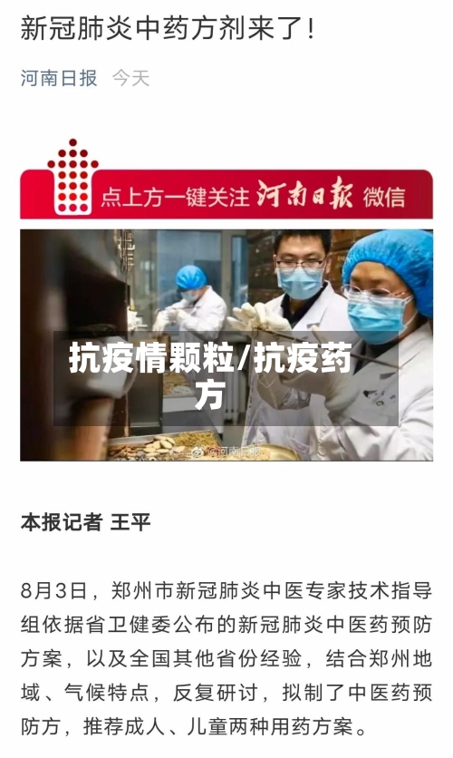 抗疫情颗粒/抗疫药方