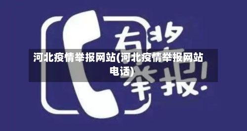 河北疫情举报网站(河北疫情举报网站电话)