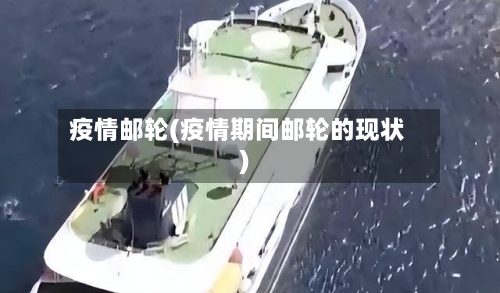疫情邮轮(疫情期间邮轮的现状)
