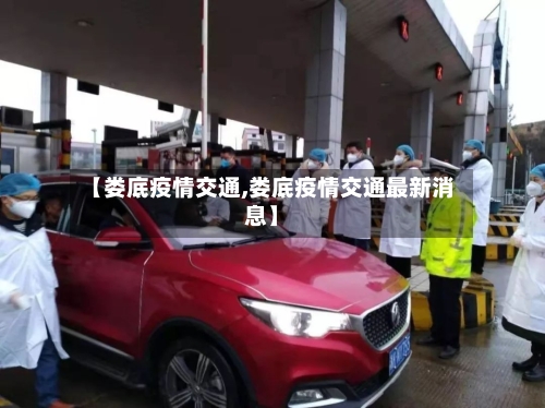 【娄底疫情交通,娄底疫情交通最新消息】