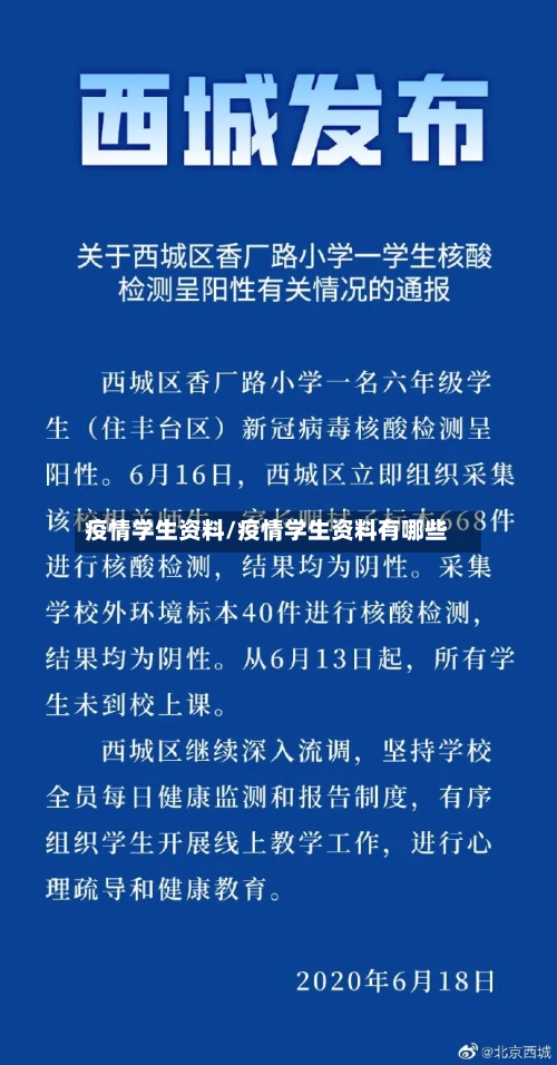 疫情学生资料/疫情学生资料有哪些