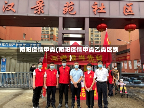 南阳疫情甲类(南阳疫情甲类乙类区别)