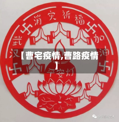 【曹宅疫情,曹路疫情】