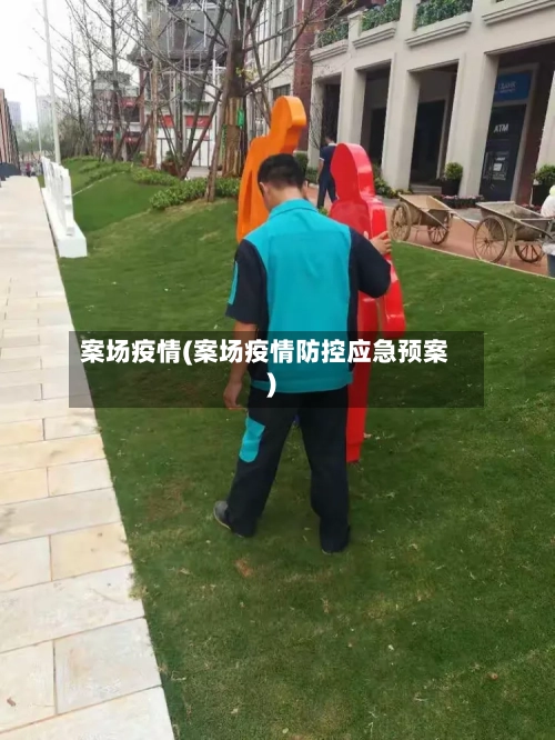 案场疫情(案场疫情防控应急预案)