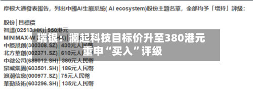 瑞银：澜起科技目标价升至380港元 重申“买入”评级