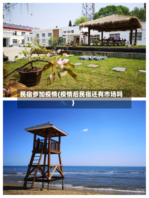 民宿参加疫情(疫情后民宿还有市场吗)