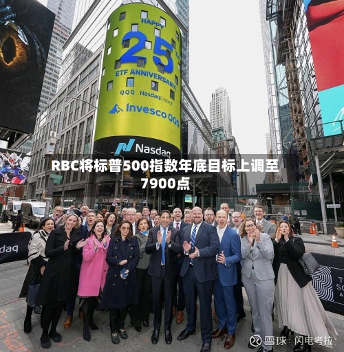 RBC将标普500指数年底目标上调至7900点