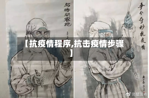 【抗疫情程序,抗击疫情步骤】
