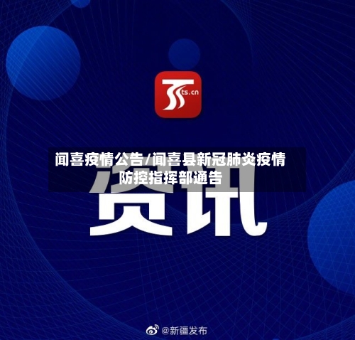 闻喜疫情公告/闻喜县新冠肺炎疫情防控指挥部通告