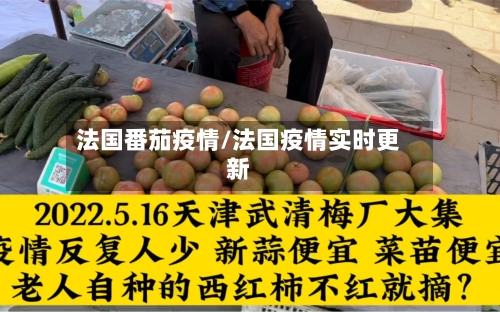 法国番茄疫情/法国疫情实时更新
