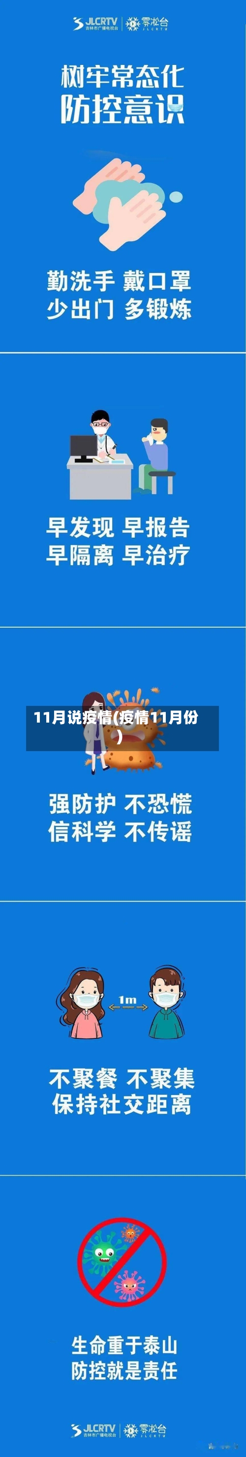 11月说疫情(疫情11月份)