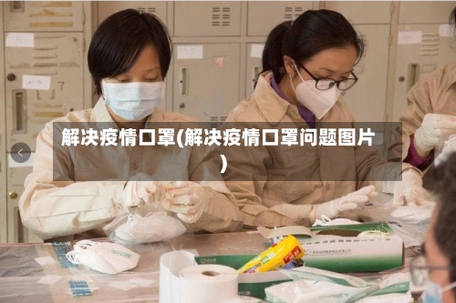 解决疫情口罩(解决疫情口罩问题图片)