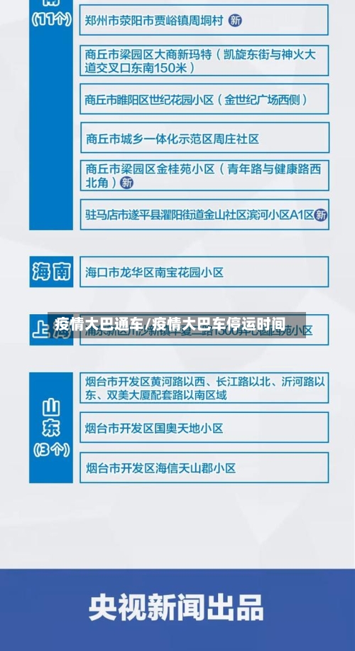 疫情大巴通车/疫情大巴车停运时间