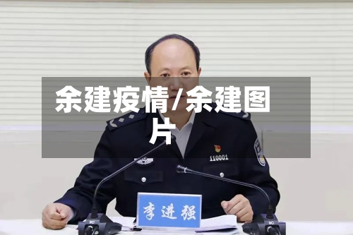 余建疫情/余建图片