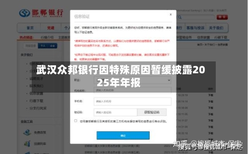 武汉众邦银行因特殊原因暂缓披露2025年年报