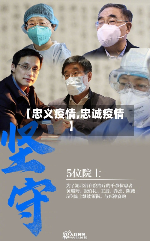 【忠义疫情,忠诚疫情】