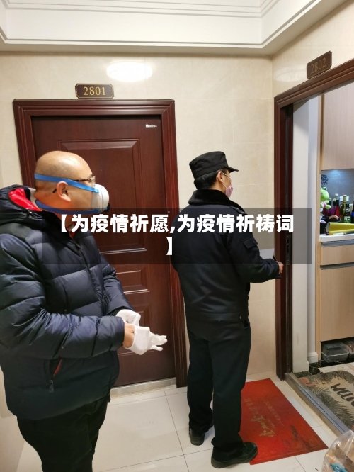 【为疫情祈愿,为疫情祈祷词】