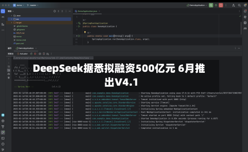 DeepSeek据悉拟融资500亿元 6月推出V4.1