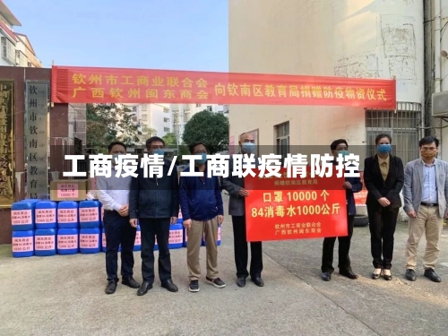 工商疫情/工商联疫情防控