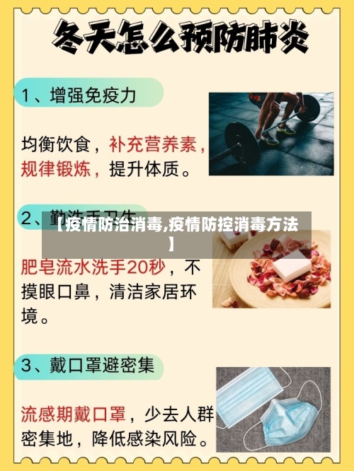【疫情防治消毒,疫情防控消毒方法】