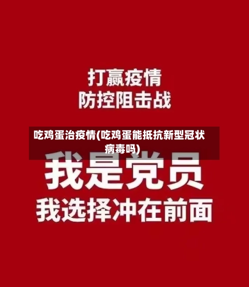 吃鸡蛋治疫情(吃鸡蛋能抵抗新型冠状病毒吗)