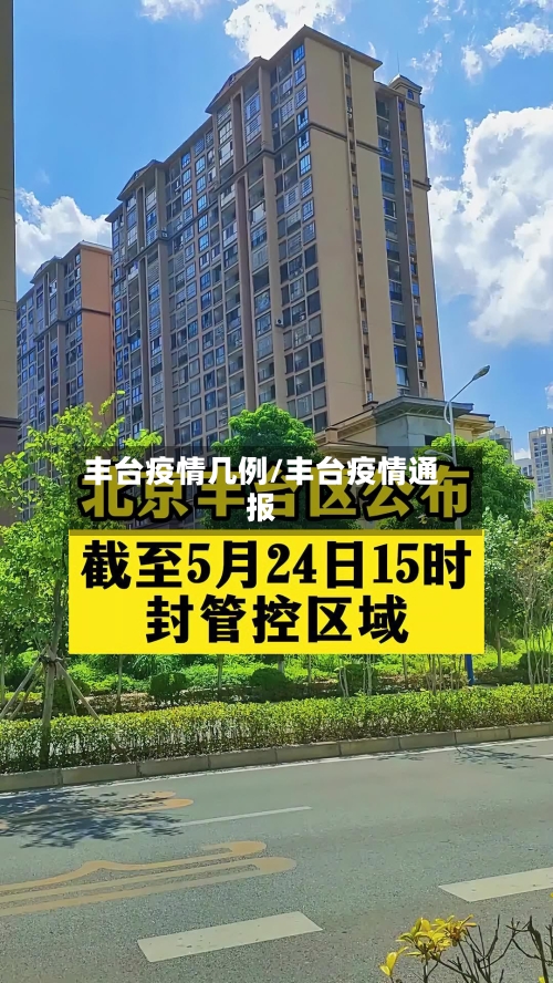 丰台疫情几例/丰台疫情通报