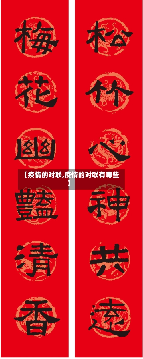 【疫情的对联,疫情的对联有哪些】