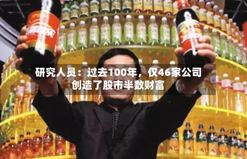 研究人员：过去100年，仅46家公司创造了股市半数财富
