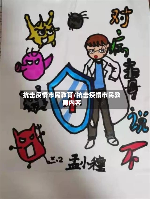 抗击疫情市民教育/抗击疫情市民教育内容
