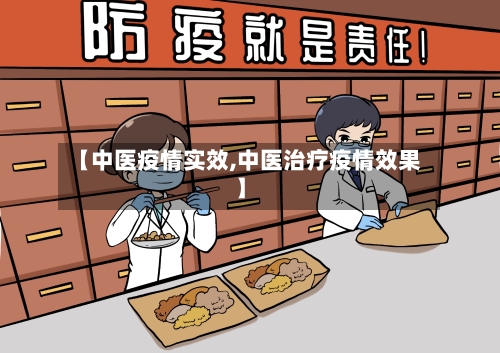【中医疫情实效,中医治疗疫情效果】
