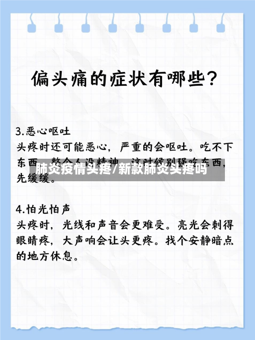 肺炎疫情头疼/新款肺炎头疼吗