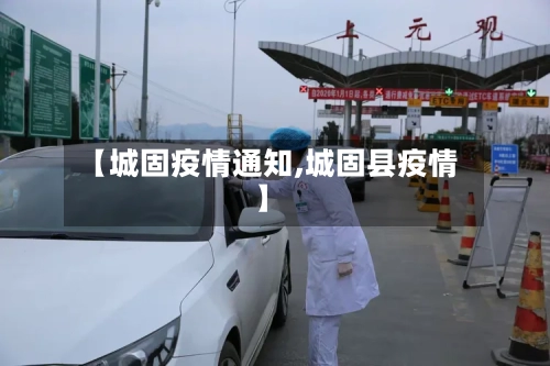 【城固疫情通知,城固县疫情】