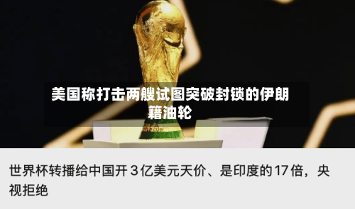 美国称打击两艘试图突破封锁的伊朗籍油轮