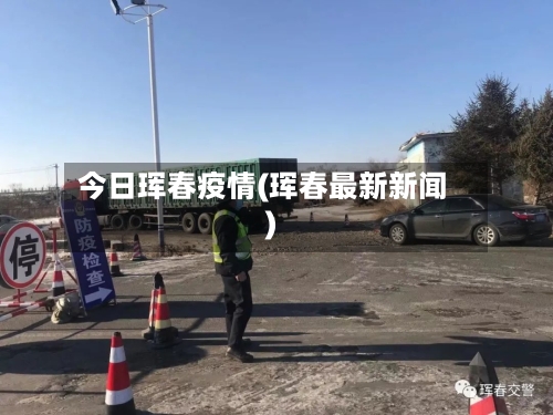 今日珲春疫情(珲春最新新闻)