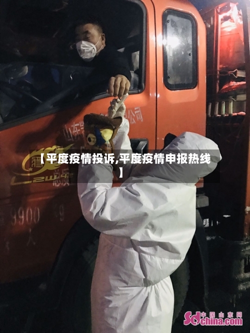 【平度疫情投诉,平度疫情申报热线】