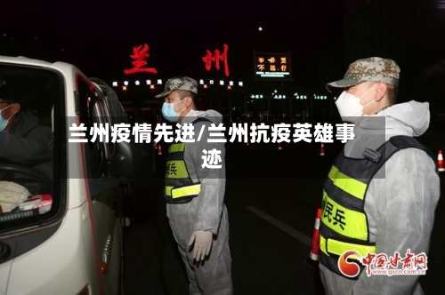 兰州疫情先进/兰州抗疫英雄事迹