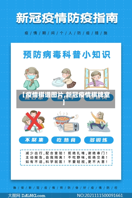 【疫情棋谱图片,新冠疫情棋牌室】