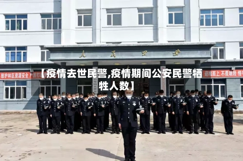 【疫情去世民警,疫情期间公安民警牺牲人数】