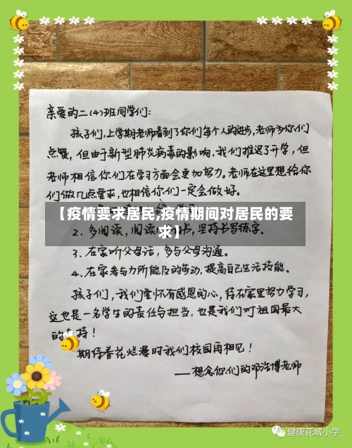 【疫情要求居民,疫情期间对居民的要求】
