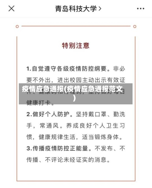 疫情应急通报(疫情应急通报范文)-第1张图片