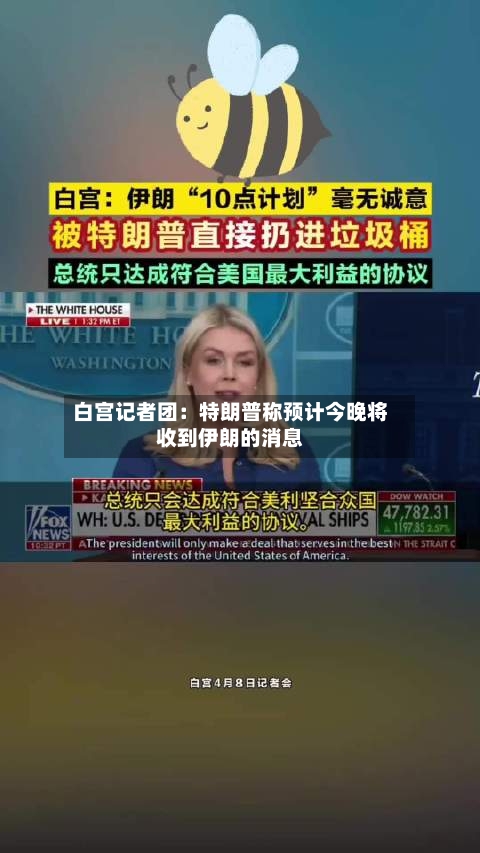 白宫记者团：特朗普称预计今晚将收到伊朗的消息