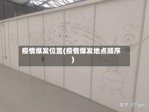 疫情爆发位置(疫情爆发地点顺序)
