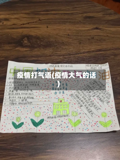 疫情打气语(疫情大气的话)