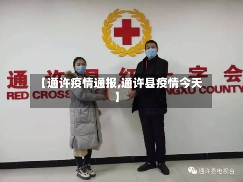 【通许疫情通报,通许县疫情今天】